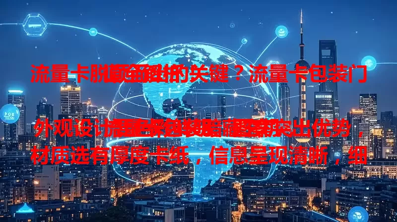 流量卡脱颖而出的关键？流量卡包装门道全解析！

流量卡包装暗藏玄机，外观设计要色彩鲜明、图案突出优势，材质选有厚度卡纸，信息呈现清晰，细节如开窗设计、附小贴士卡片等也很重要，用心包装才能吸引用户。