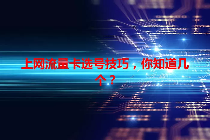 上网流量卡选号技巧，你知道几个？