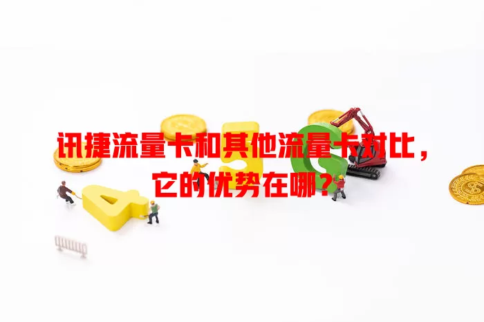 讯捷流量卡和其他流量卡对比，它的优势在哪？