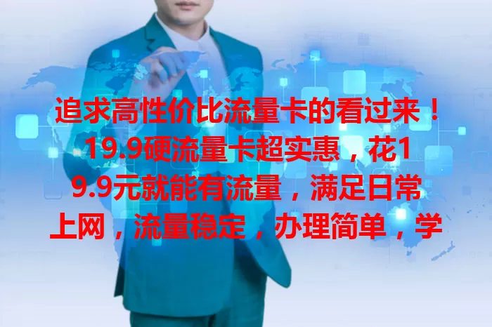 追求高性价比流量卡的看过来！19.9硬流量卡超实惠，花19.9元就能有流量，满足日常上网，流量稳定，办理简单，学生上班族用着都没负担，性价比超高！