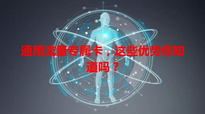 通用流量专属卡，这些优势你知道吗？