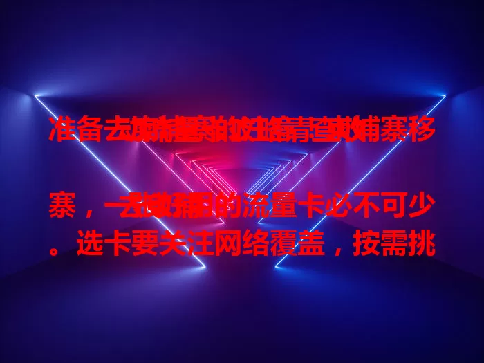 准备去柬埔寨的注意！柬埔寨移动流量卡攻略请查收

去柬埔寨，一张好用的流量卡必不可少。选卡要关注网络覆盖，按需挑套餐，留意有效期和费用构成，提前做好功课，让你的柬埔寨之行便捷顺畅，不被网络问题扰。