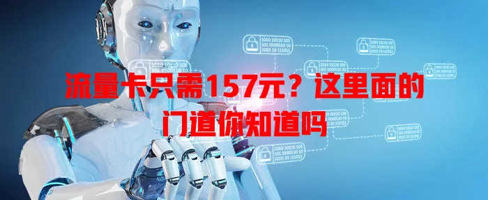 流量卡只需157元？这里面的门道你知道吗