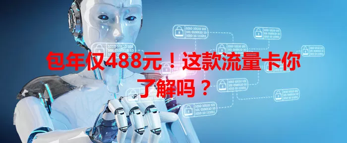 包年仅488元！这款流量卡你了解吗？