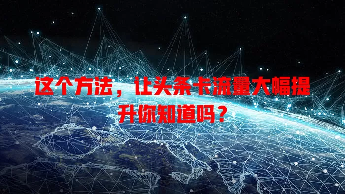 这个方法，让头条卡流量大幅提升你知道吗？