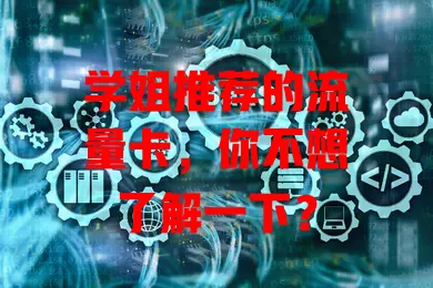 学姐推荐的流量卡，你不想了解一下？
