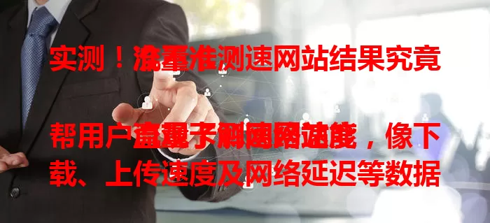 实测！流量卡测速网站结果究竟准不准？

流量卡测速网站能帮用户直观了解网络速度，像下载、上传速度及网络延迟等数据对选卡很关键。但结果受测试环境、网站标准方法等影响，还有实用测速建议，助你选到适合的流量卡。