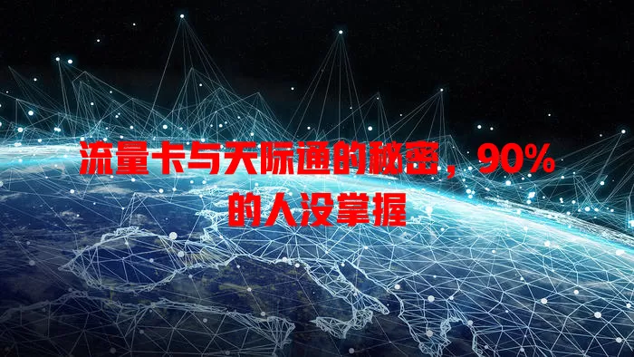 流量卡与天际通的秘密，90%的人没掌握