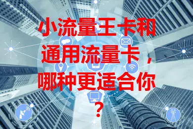 小流量王卡和通用流量卡，哪种更适合你？