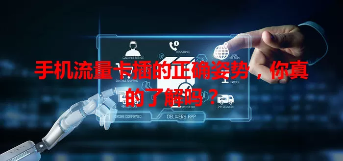 手机流量卡插的正确姿势，你真的了解吗？