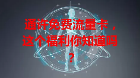 通许免费流量卡，这个福利你知道吗？