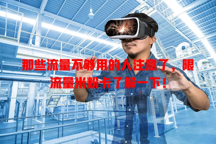 那些流量不够用的人注意了，限流量米粉卡了解一下！