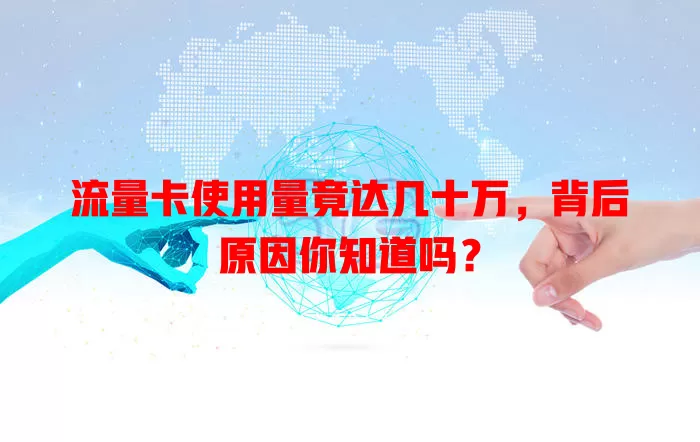 流量卡使用量竟达几十万，背后原因你知道吗？