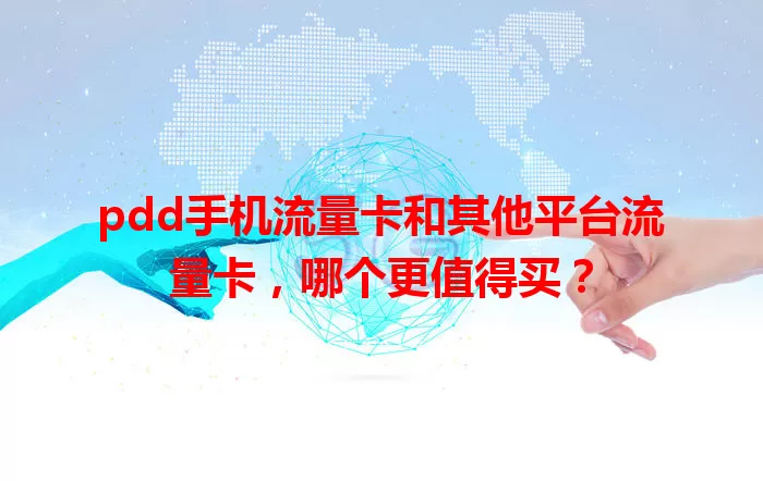pdd手机流量卡和其他平台流量卡，哪个更值得买？