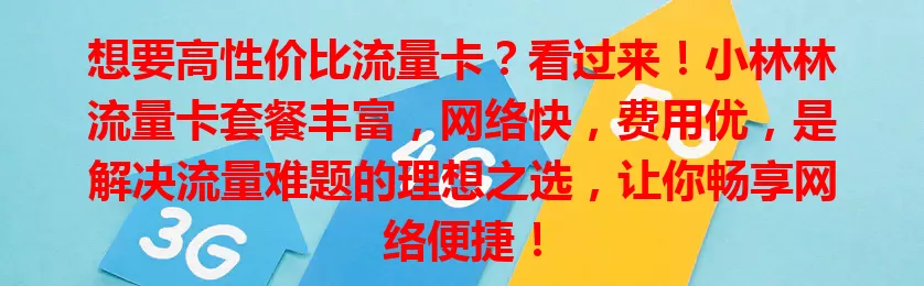 想要高性价比流量卡？看过来！小林林流量卡套餐丰富，网络快，费用优，是解决流量难题的理想之选，让你畅享网络便捷！