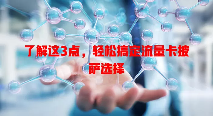 了解这3点，轻松搞定流量卡披萨选择