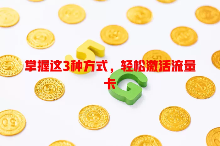 掌握这3种方式，轻松激活流量卡