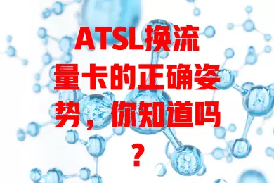 ATSL换流量卡的正确姿势，你知道吗？