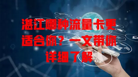 湛江哪种流量卡更适合你？一文带你详细了解