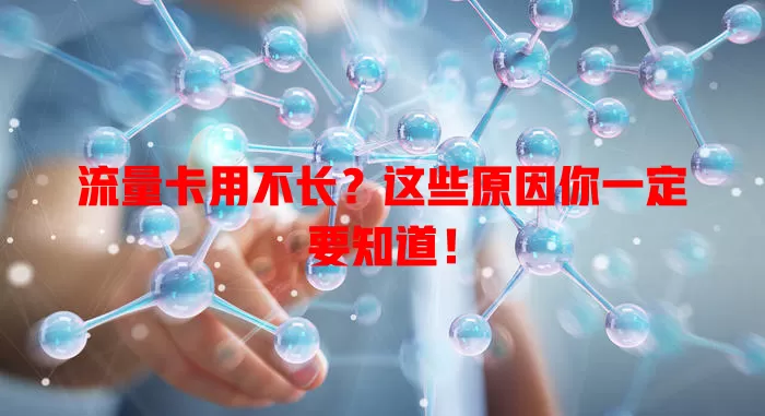 流量卡用不长？这些原因你一定要知道！