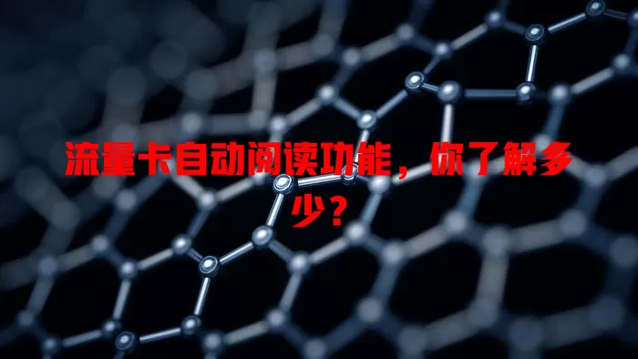 流量卡自动阅读功能，你了解多少？