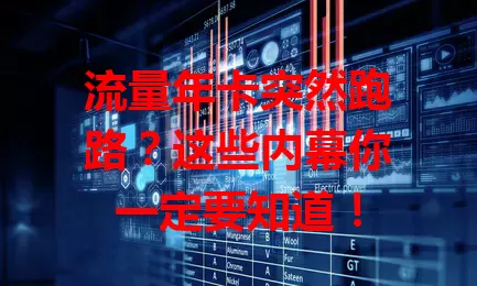 流量年卡突然跑路？这些内幕你一定要知道！