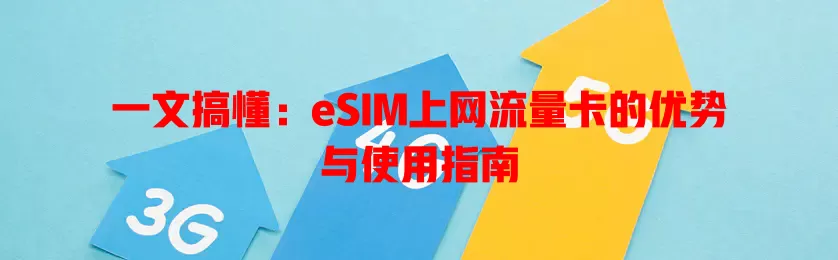 一文搞懂：eSIM上网流量卡的优势与使用指南