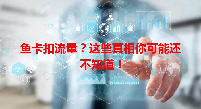 鱼卡扣流量？这些真相你可能还不知道！