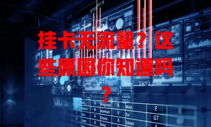 挂卡无流量？这些原因你知道吗？