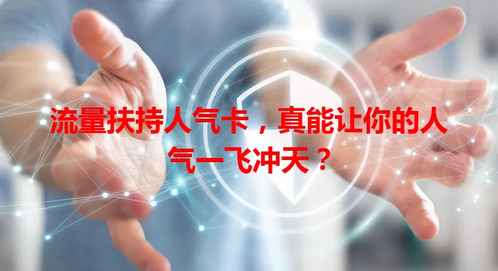 流量扶持人气卡，真能让你的人气一飞冲天？