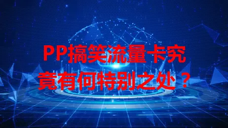 PP搞笑流量卡究竟有何特别之处？