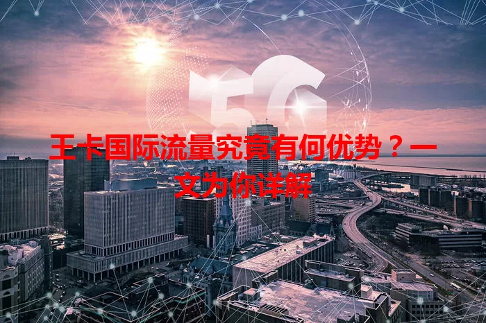 王卡国际流量究竟有何优势？一文为你详解