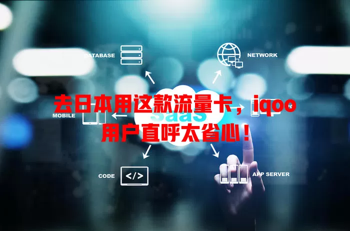去日本用这款流量卡，iqoo用户直呼太省心！