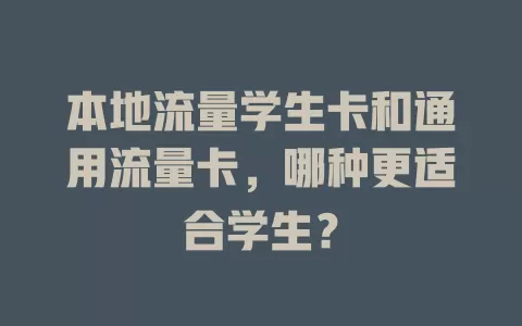 本地流量学生卡和通用流量卡，哪种更适合学生？