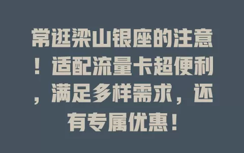 常逛梁山银座的注意！适配流量卡超便利，满足多样需求，还有专属优惠！