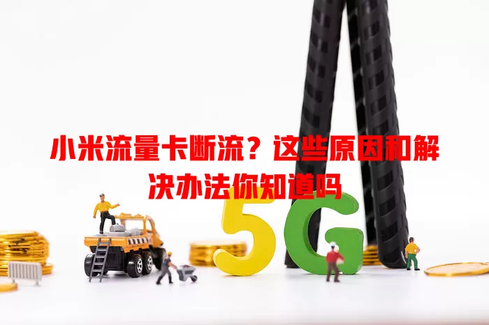 小米流量卡断流？这些原因和解决办法你知道吗