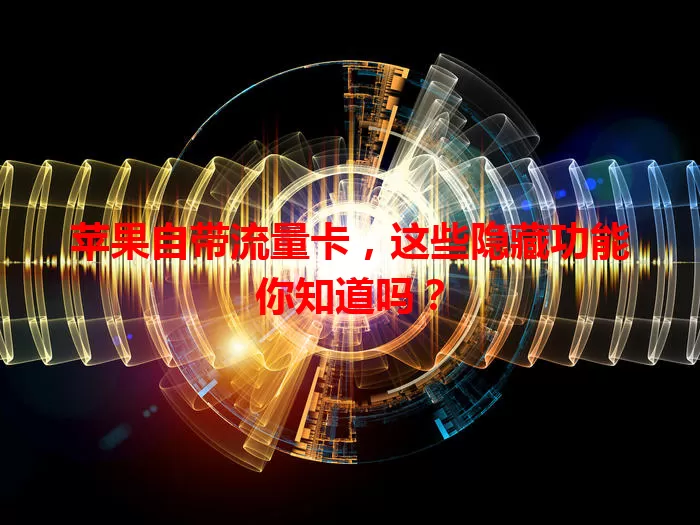 苹果自带流量卡，这些隐藏功能你知道吗？