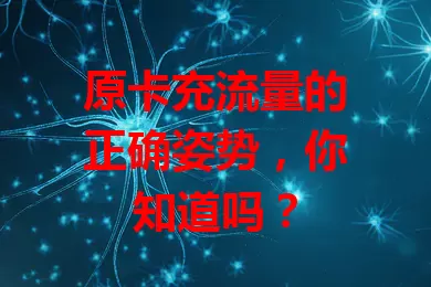 原卡充流量的正确姿势，你知道吗？