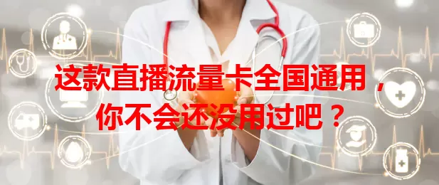 这款直播流量卡全国通用，你不会还没用过吧？