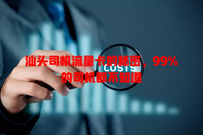 汕头司机流量卡的秘密，99%的司机都不知道