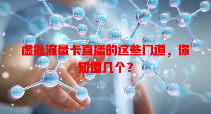 虚拟流量卡直播的这些门道，你知道几个？