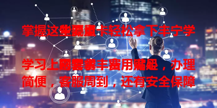 掌握这些要点，轻松拿下丰宁学生流量卡

它套餐丰富，满足学习上网需求，费用贴心，办理简便，客服周到，还有安全保障。能让丰宁学生畅享网络，开启精彩校园网络生活，是明智之选。