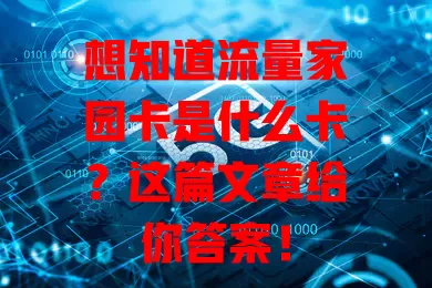 想知道流量家园卡是什么卡？这篇文章给你答案！