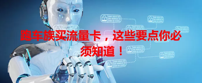 跑车族买流量卡，这些要点你必须知道！