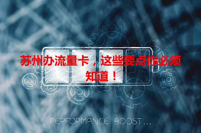 苏州办流量卡，这些要点你必须知道！