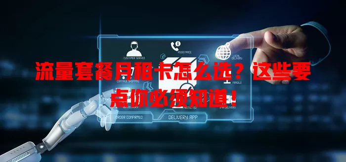 流量套餐月租卡怎么选？这些要点你必须知道！