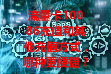 流量卡10086充值和其他充值方式，哪种更便捷？