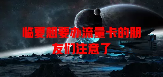 临夏想要办流量卡的朋友们注意了