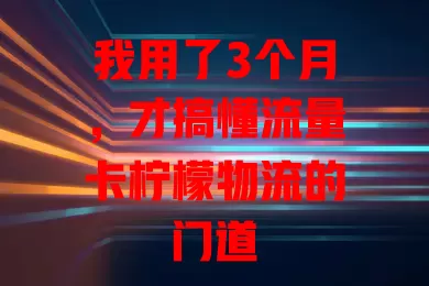 我用了3个月，才搞懂流量卡柠檬物流的门道
