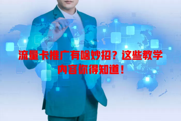 流量卡推广有啥妙招？这些教学内容你得知道！